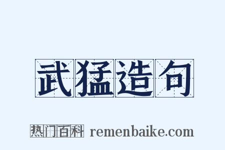 武猛造句是什么意思的图片
